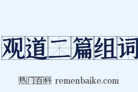 观道二篇组词是什么意思的图片